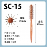 SANBI ロールブラシ SC-15