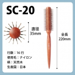 SANBI ロールブラシ SC-20