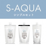 サイエンスアクア  [S-AQUA] シンプルセット【取り寄せ】