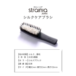 strainia ストレーニア  シルクケアブラシ