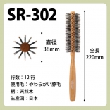 SANBI ロールブラシ SR-302