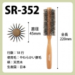 SANBI ロールブラシ SR-352