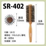 SANBI ロールブラシ SR-402