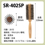 SANBI ロールブラシ SR-402SP