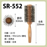 SANBI ロールブラシ SR552