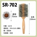 SANBI ロールブラシ SR-702