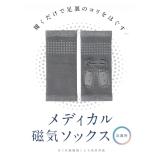 就寝磁気足裏サポーター［チャコールグレー］