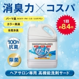 サード液体洗剤　3.8kg［ ヘアサロン専用洗濯洗剤］【部屋干しOK】