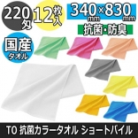TO 220匁 抗菌カラータオル ショートパイル(12枚入)   全13色