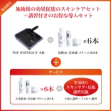 THE WHITE OUT［ザ ホワイトアウト］シミケアマシン【導入セット】