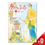 あっぷる No.39［商品カタログ］【￥０】