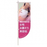 F22 お顔そり美容法 R型 のぼり 60×180cm