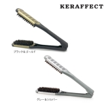 KERAFFECT STRAIGHT  ツインブラシ［ブラック＆ゴールド/グレー＆シルバー］
