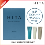 HITA（ヒタ） APストレート EXハード サンプルセット