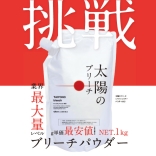 太陽のブリーチ（販売名：ファインシルキー パウダーBIG）1kg