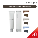 【初回購入会員様限定企画】【数量限定￥0】エドルクオン グレイカラーおすすめ3色セット【B9q・Gr9q・A9q・紙チャート】〈1サロン様1セット迄〉