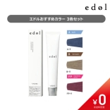 【初回購入会員様限定企画】【数量限定￥0】エドルファッションカラーおすすめ3色セット【B11・FP9・A9・紙チャート】〈1サロン様1セット迄〉