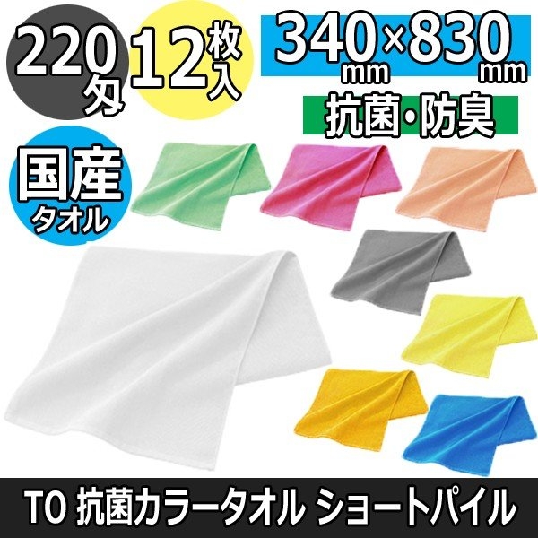 TO 220匁 抗菌カラータオル ショートパイル(12枚入)   全13色