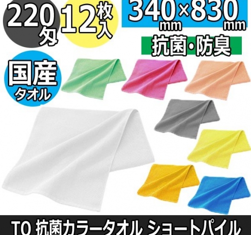 TO 220匁 抗菌カラータオル ショートパイル(12枚入)   全13色