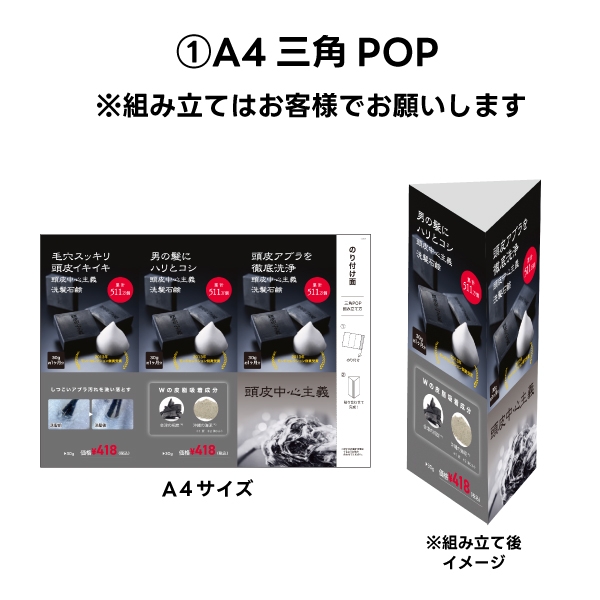 頭皮中心主義 頭皮用石鹸シャンプー 三角POP