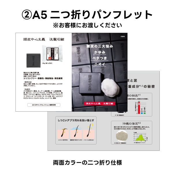 頭皮中心主義 頭皮用石鹸シャンプー A５二つ折りパンフレット