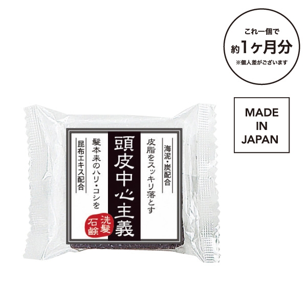 頭皮中心主義 頭皮用石鹸シャンプー