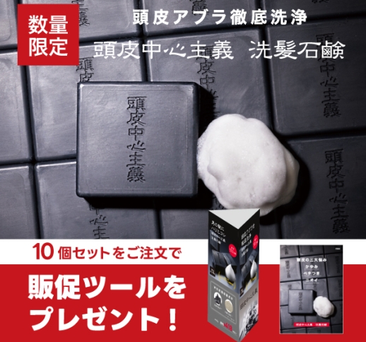 【10個セット限定・販促ツール付き】頭皮中心主義 洗髪石鹸｜男性用スカルプケア石鹸