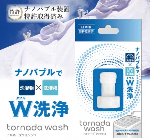 トルネーダウォッシュ［洗濯機用ナノバブル装置］ナノバブル洗浄 アダプター