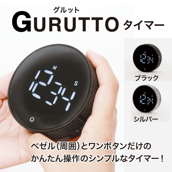GURUTTO（グルット）タイマー［ブラック/シルバー］