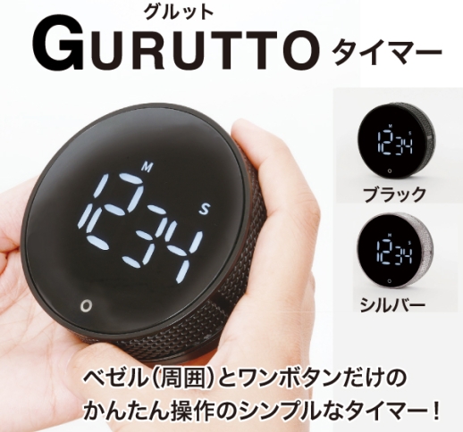 GURUTTO（グルット）タイマー［ブラック/シルバー］
