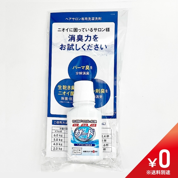 【数量限定￥0】サード液体洗剤80ml　お試し品