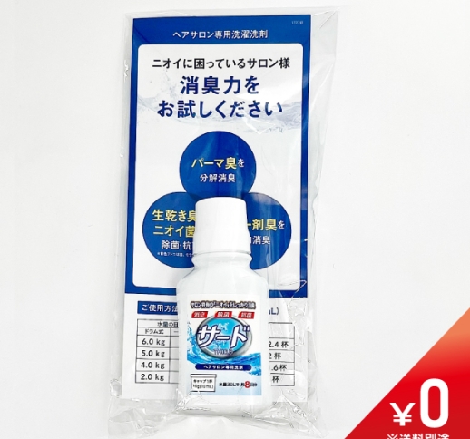 【数量限定￥0】サード液体洗剤80ml　お試し品〈1サロン様1個限定〉