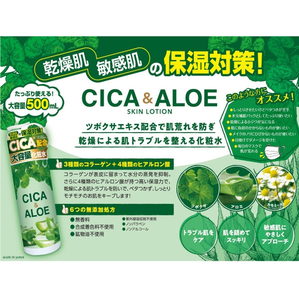 CICA＆ALOE スキンケアローション 500ml