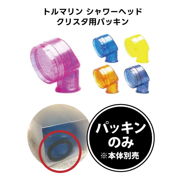 トルマリン シャワーヘッド クリスタ用パッキン ※本体別売