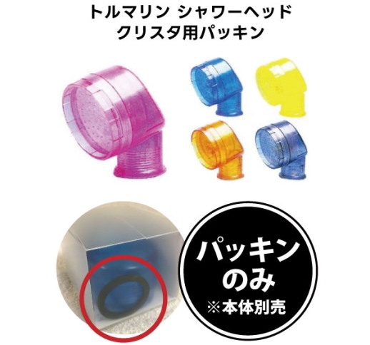 トルマリン シャワーヘッド クリスタ用パッキン ※本体別売