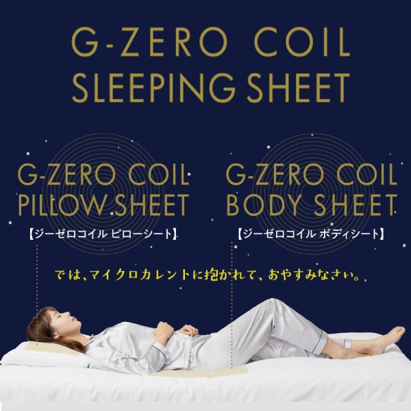 G-ZERO COIL シート［ピローシート/ボディシート］