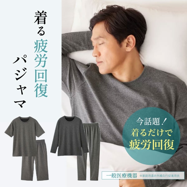 リカバリーケア上下セット【メンズ】 （長袖・ロングパンツ／半袖・七分丈） 全6種 【医療機器】