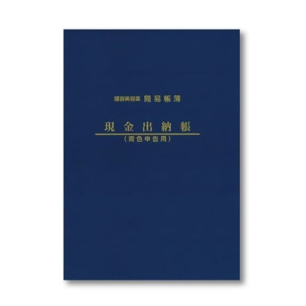 ［理美容業簡易帳簿］現金出納帳 (青色申告用)
