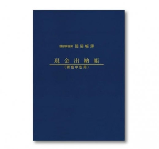 ［理美容業簡易帳簿］現金出納帳 (青色申告用)