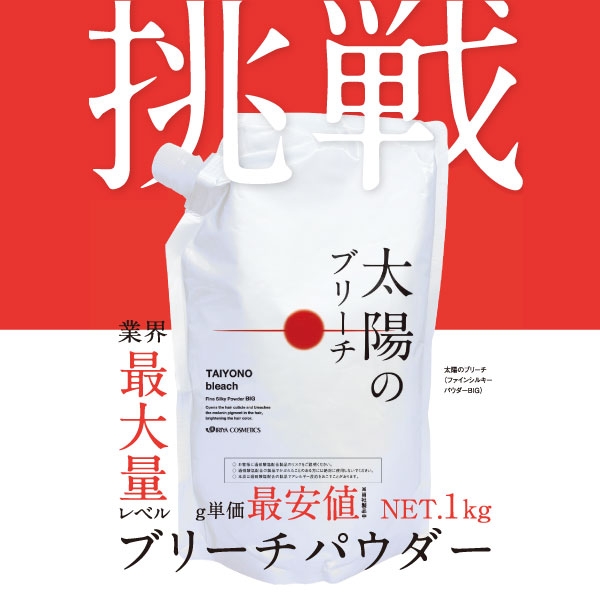 太陽のブリーチ（販売名：ファインシルキー パウダーBIG）1kg