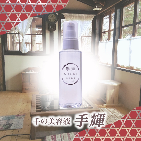 手輝 SHUKI 100mL〈手の美容液〉 美肌物語シリーズ