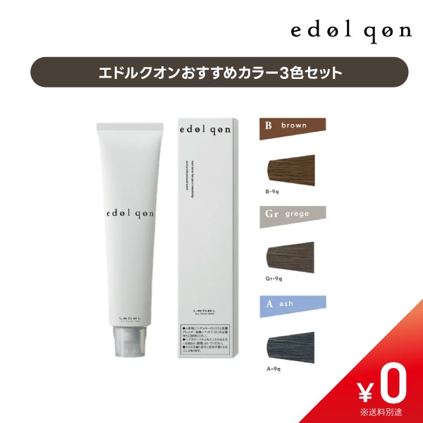 【初回購入会員様限定企画】【数量限定￥0】エドルクオン グレイカラーおすすめ3色セット【B9q・Gr9q・A9q・紙チャート】〈1サロン様1セット迄〉