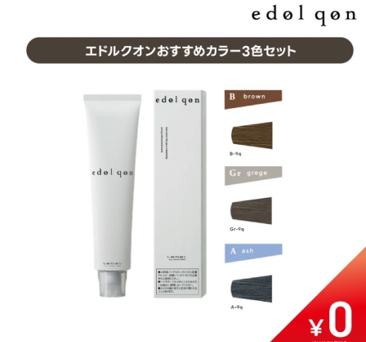 【初回購入会員様限定企画】【数量限定￥0】エドルクオン グレイカラーおすすめ3色セット【B9q・Gr9q・A9q・紙チャート】〈1サロン様1セット迄〉