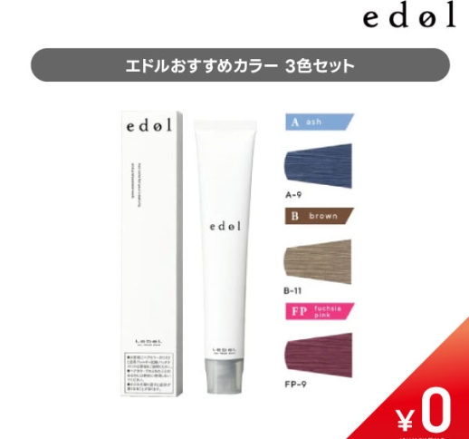 【初回購入会員様限定企画】【数量限定￥0】エドルファッションカラーおすすめ3色セット【B11・FP9・A9・紙チャート】〈1サロン様1セット迄〉