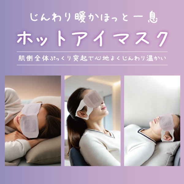 お疲れ様です 粒粒ホットアイマスク【無香料／ラベンダー】5枚入／10枚入