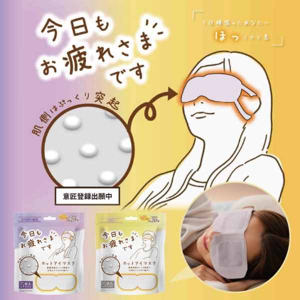 お疲れ様です 粒粒ホットアイマスク【無香料／ラベンダー】5枚入／10枚入