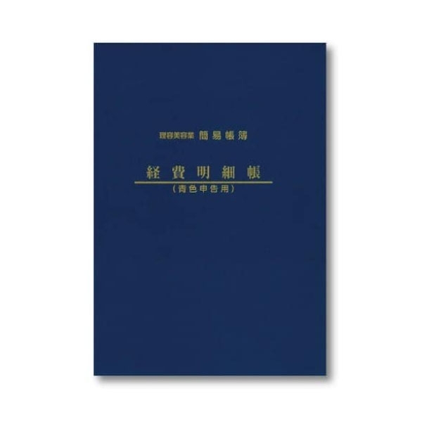 ［理美容業簡易帳簿］経費明細帳 (青色申告用)
