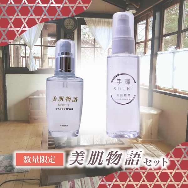 【数量限定set】　美肌物語 50mL＋手輝100mL 特別セット　美肌物語シリーズ