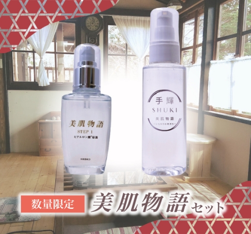 【数量限定SALE】　美肌物語 50mL＋手輝100mL 特別セット　美肌物語シリーズ