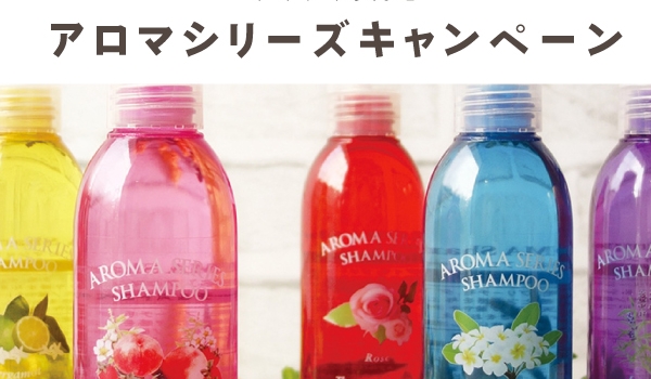 大人気！アロマシリーズキャンペーン